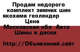 Продам недорого комплект зимних шин якохама геолендер 215/70/16 › Цена ­ 15 000 - Московская обл. Авто » Шины и диски   